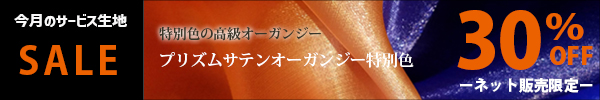 毎月かわるお得なセール生地