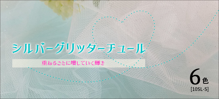 シルバーグリッターチュール