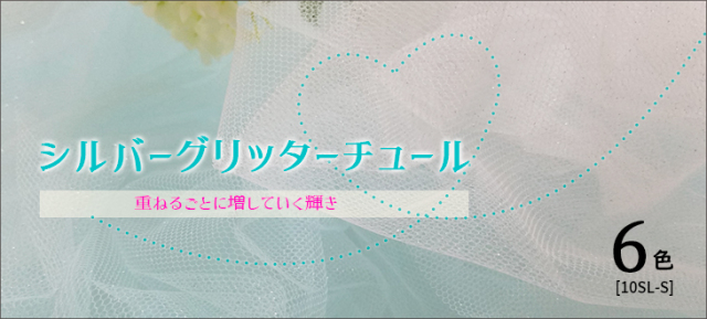 ウエディングドレス生地　シルバーに輝くグリッターチュール