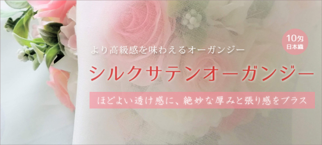 ウエディングドレス生地　天然素材ならではの糸の太さのバラつきによる繊度偏差が、薄く透け感のあるサテンオーガンジー