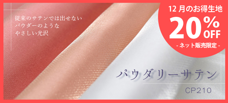 ドレス生地　パウダリーサテン